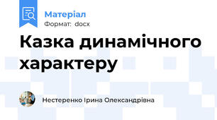 Казка динамічного характеру