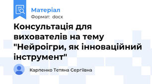 Консультація для вихователів на тему "Нейроігри, як інноваційний інструмент"