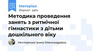 Методика проведення занять з ритмічної гімнастики з дітьми дошкільного віку