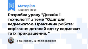 Розробка уроку "Дизайн і технології" з теми "Одяг для ведмежаток. Практична робота: вирізання деталей одягу ведмежат та їх прикрашення. "