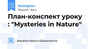 План-конспект уроку : "Mysteries in Nature"