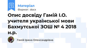 Опис досвіду Гамій І.О. учителя української мови Бахмутської ЗОШ № 4 2018 н.р.