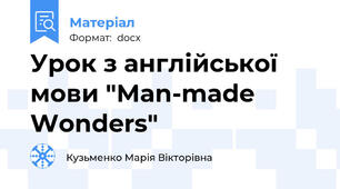 Урок з англійської мови "Man-made Wonders"