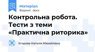 Контрольна робота. Тести з теми «Практична риторика»