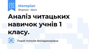 Аналіз читацьких навичок учнів 1 класу.