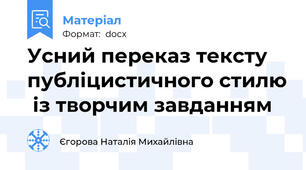 Усний переказ тексту публіцистичного стилю  із творчим завданням