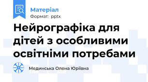 Нейрографіка для дітей з особливими освітніми потребами