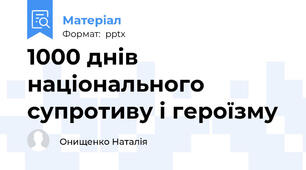 1000 днів національного супротиву і героїзму