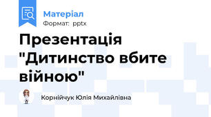 Презентація "Дитинство вбите війною"