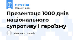 Презентаця 1000 днів національного супротиву і героїзму