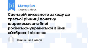 Сценарій виховного заходу до третьої річниці початку   широкомасштабної російсько-української війни «Озброєні піснею»