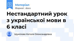 Нестандартний урок з української мови в 6 класі