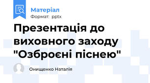 Презентація до виховного заходу "Озброєні піснею"