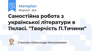 Самостійна робота з української літератури в 11класі. "Творчість П.Тичини"