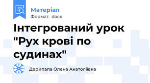 Інтегрований урок "Рух крові по судинах"