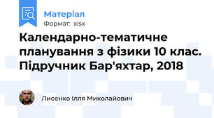 Календарно-тематичне планування з фізики 10 клас. Підручник Бар'яхтар, 2018