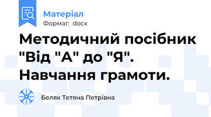 Методичний посібник "Від "А" до "Я". Навчання грамоти.