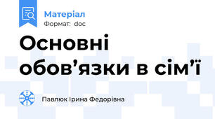 Основні обов’язки в сім’ї