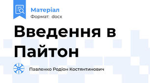 Введення в Пайтон