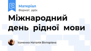 Міжнародний  день  рідної  мови