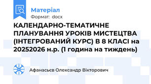 КАЛЕНДАРНО-ТЕМАТИЧНЕ ПЛАНУВАННЯ УРОКІВ МИСТЕЦТВА (ІНТЕГРОВАНИЙ КУРС) В 8 КЛАСІ на 2025\2026 н.р. (1 година на тиждень)