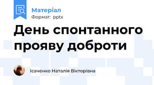 День спонтанного прояву доброти