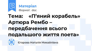 Тема:    «П’яний корабель» Артюра Рембо – передбачення всього подальшого життя поета»