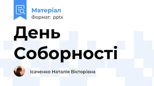 День Соборності