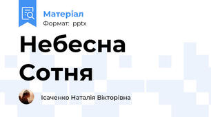 Небесна Сотня