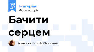Бачити серцем