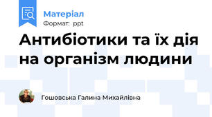 Антибіотики та їх дія на організм людини