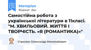 Самостійна робота з української літератури в 11класі. "М. ХВИЛЬОВИЙ. ЖИТТЯ І ТВОРЧІСТЬ. «Я (РОМАНТИКА)»"