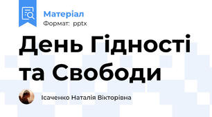 День Гідності та Свободи