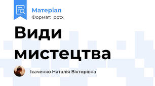 Види мистецтва