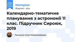 Календарно-тематичне планування з астрономії 11 клас. Підручник Сироюк, 2019