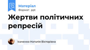 Жертви політичних репресій