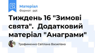 Тиждень 16 "Зимові свята".  Додатковий матеріал "Анаграми"