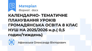 КАЛЕНДАРНО- ТЕМАТИЧНЕ ПЛАНУВАННЯ УРОКІВ ГРОМАДЯНСЬКА ОСВІТА 8 КЛАС НУШ НА 2025/2026 н.р.( 0,5 годин/тиждень)