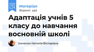 Адаптація учнів 5 класу до навчання восновній школі