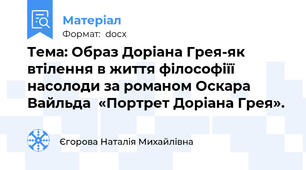 Тема: Образ Доріана Грея-як втілення в життя філософіїї насолоди за романом Оскара Вайльда  «Портрет Доріана Грея».