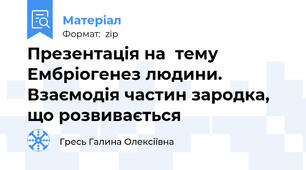 Презентація на  тему Ембріогенез людини. Взаємодія частин зародка, що розвивається