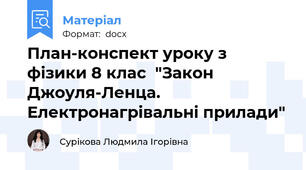 План-конспект уроку з фізики 8 клас  "Закон Джоуля-Ленца. Електронагрівальні прилади"