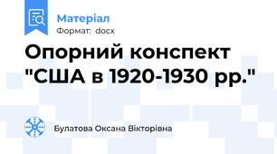 Опорний конспект "США в 1920-1930 рр."