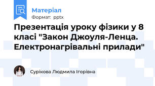 Презентація уроку фізики у 8 класі "Закон Джоуля-Ленца. Електронагрівальні прилади"