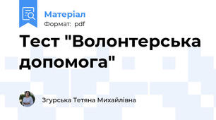 Тест "Волонтерська допомога"