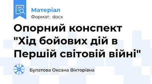 Опорний конспект "Хід бойових дій в Першій світовій війні"