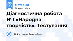 Діагностична робота №1 «Народна творчість». Тестування