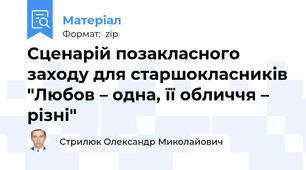 Сценарій позакласного заходу для старшокласників "Любов – одна, її обличчя – різні"