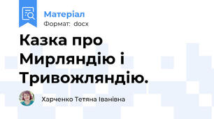 Казка про Мирляндію і Тривожляндію.