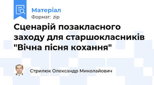 Сценарій позакласного заходу для старшокласників "Вічна пісня кохання"